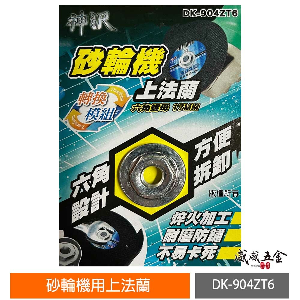 神沢｜17mm 砂輪機用上法蘭 六角螺母 上法蘭片｜六角設計 螺帽 砂輪機用 轉換模組｜DK-904ZT6