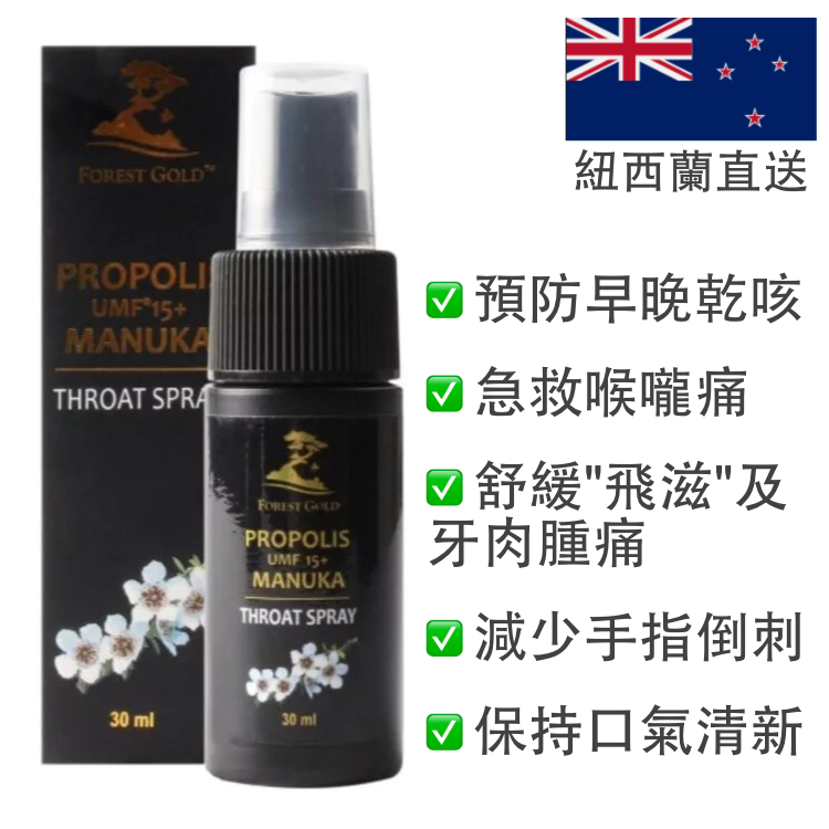 【天然殺菌💪🏻增強免疫力】乾咳●急救喉嚨痛●飛滋-- 紐西蘭蜂膠噴劑 UMF15+