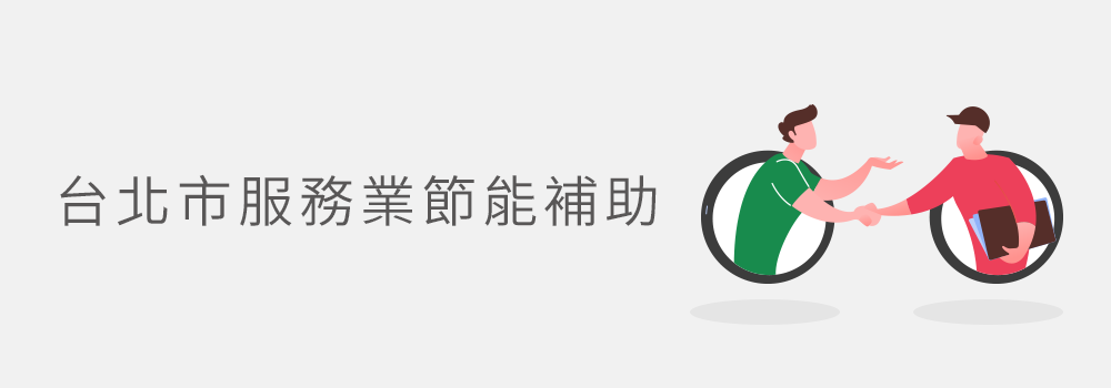 2023台北市服務業節能補助