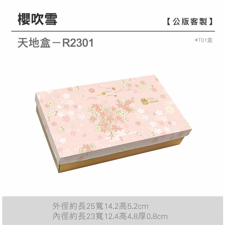 天地盒T01-R2301_櫻吹雪