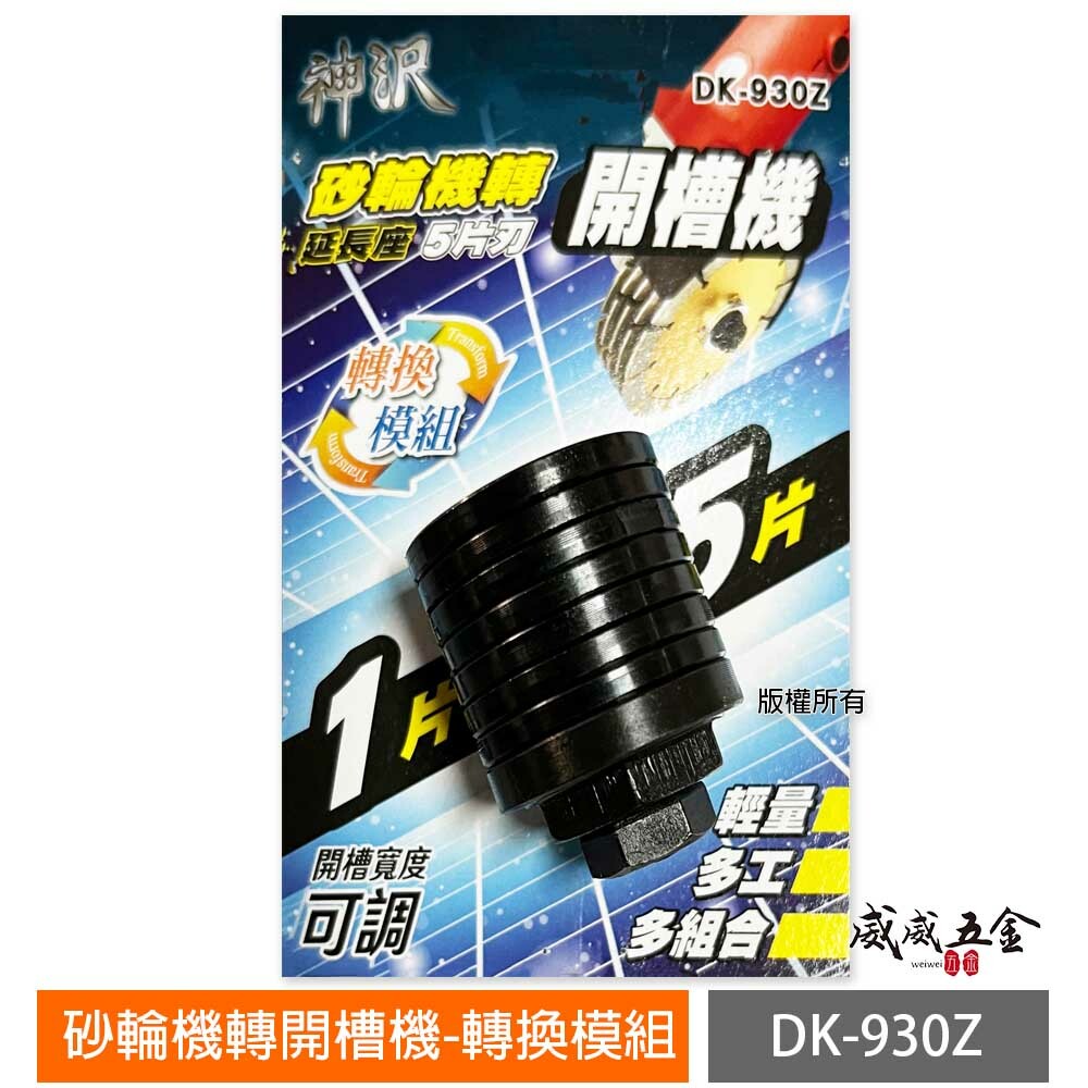 神沢｜砂輪機轉開槽機用轉換模組｜開槽可調 砂輪機轉 開槽機 角磨機 砂輪機轉開槽機用延長座 ｜DK-930Z