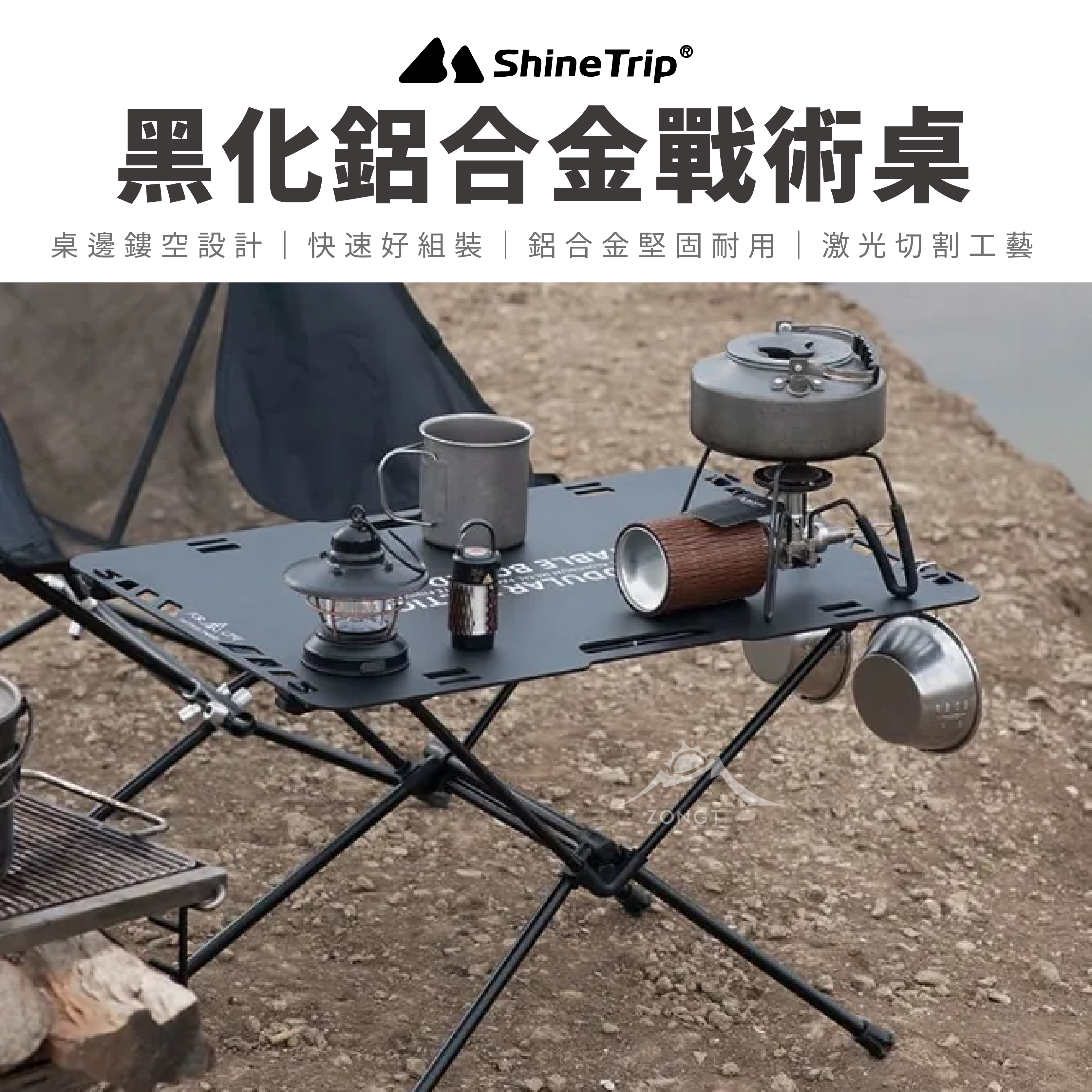 【ShineTrip山趣】黑化鋁合金戰術桌 AD34