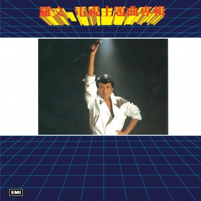 羅文 Roman Tam - 電視主題曲專輯 (升級 復黑王)