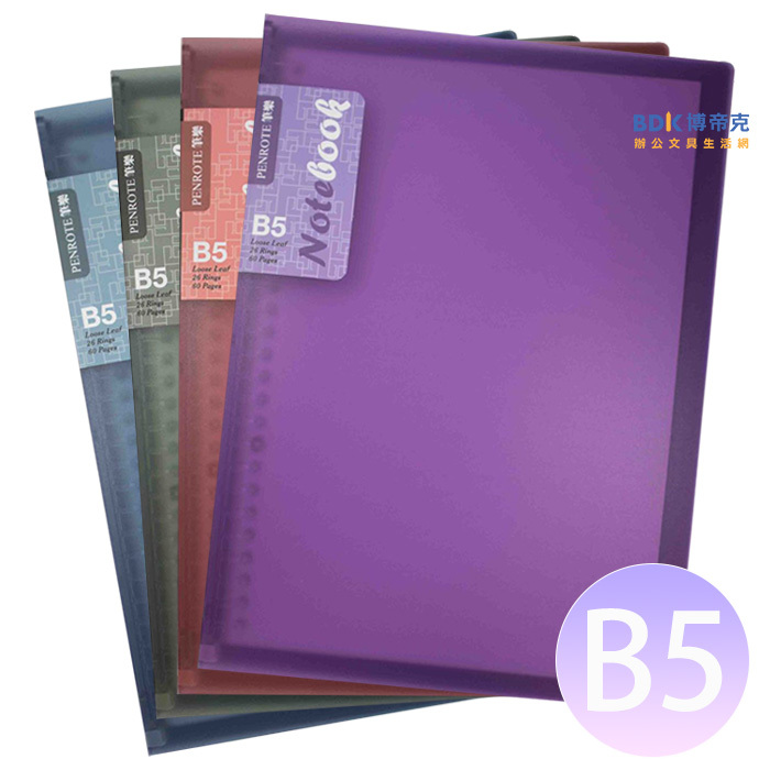 筆樂 Penrote B5-26孔活頁筆記本 E9362 系列