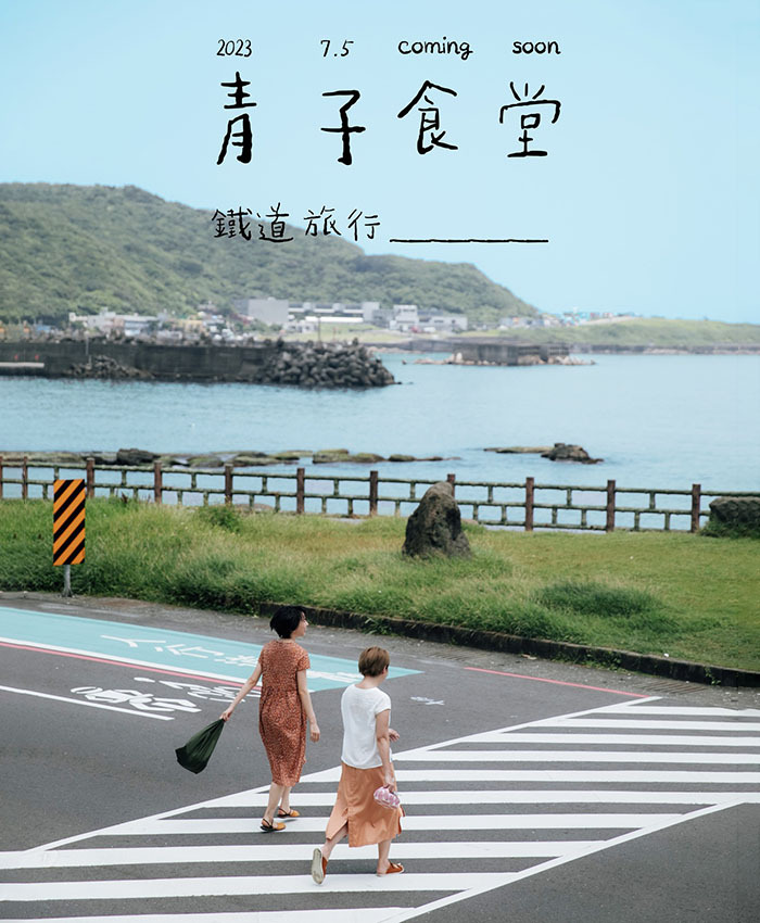 7月上旬 青子食堂，鐵道旅行即將啟程