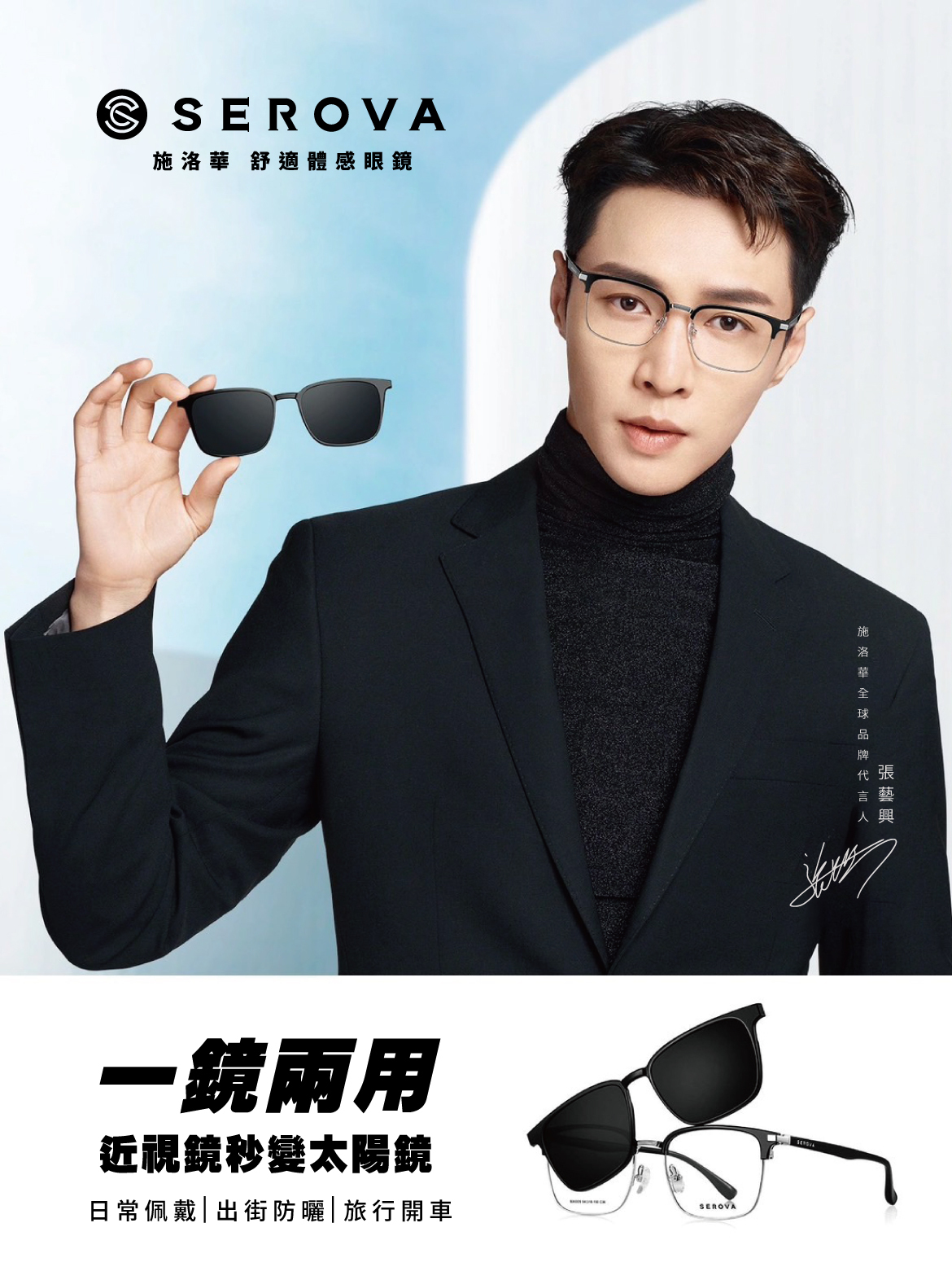 【SEROVA】SX005 時尚眉框光學眼鏡 #張藝興配戴款 附磁吸式偏光前掛片