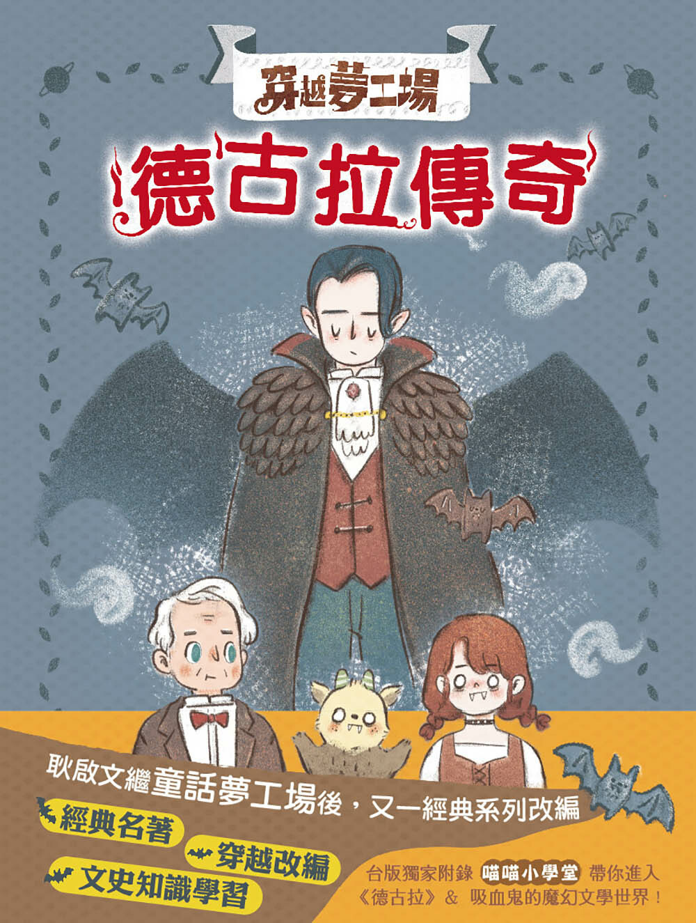 穿越夢工場2-德古拉傳奇