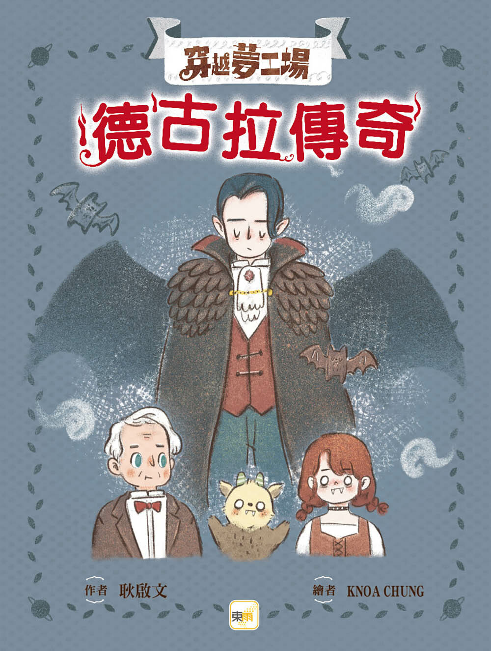 穿越夢工場2-德古拉傳奇