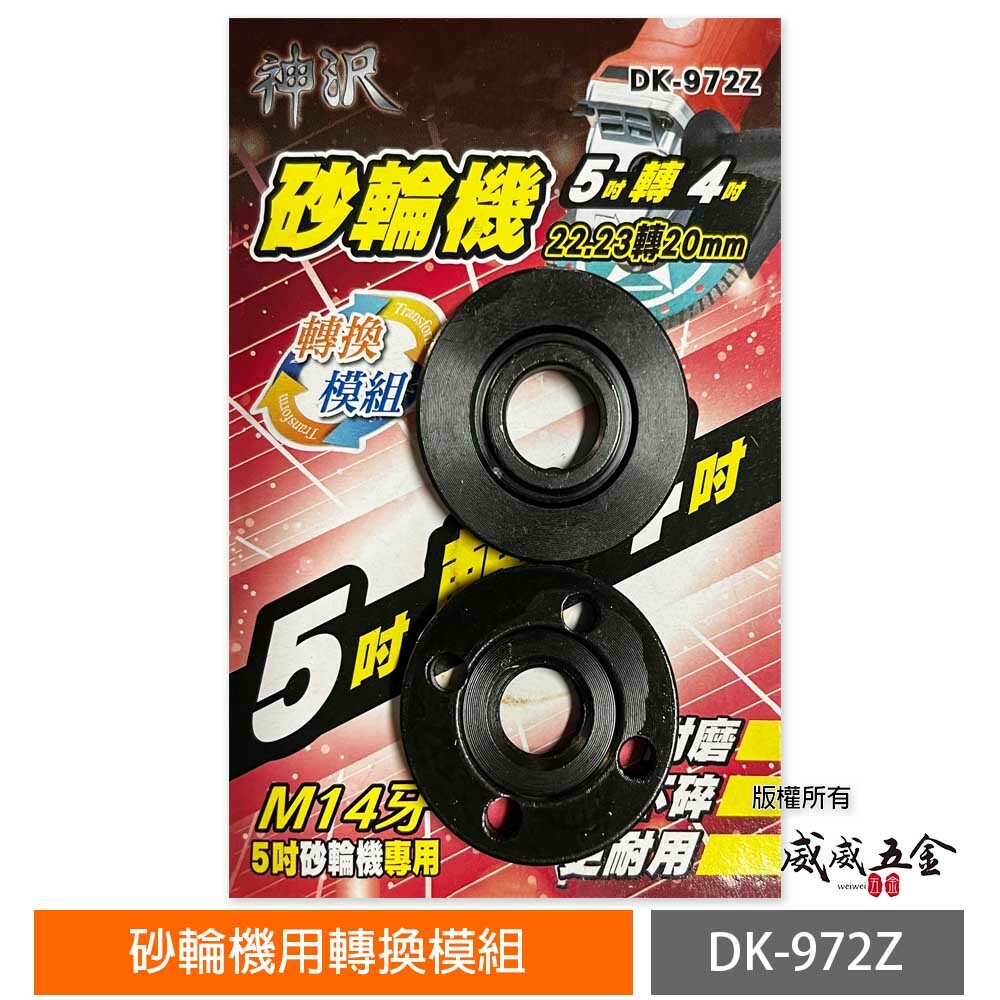 神沢｜砂輪機 5吋轉4吋 22.23轉20mm 兩用 上下法蘭組 砂輪機墊片 上下墊片 螺帽｜DK-972Z