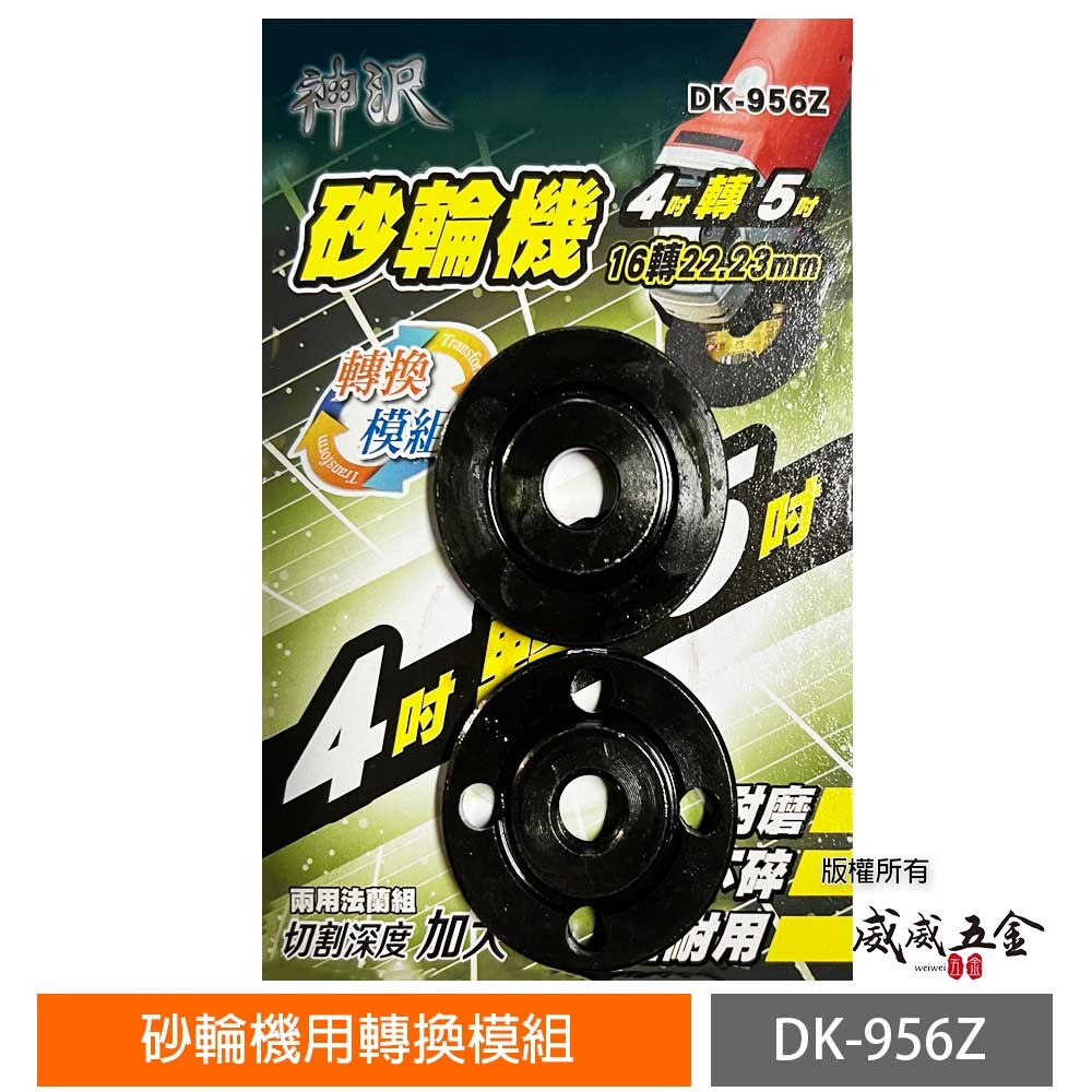 神沢｜砂輪機 4吋轉5吋 16轉22.23mm 兩用 上下法蘭組 砂輪機墊片 上下墊片 螺帽｜DK-956Z