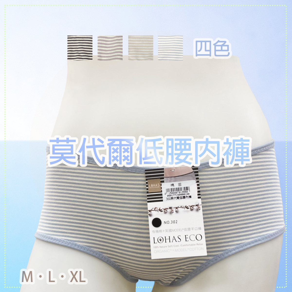 有機棉莫代爾內褲。低腰。中低腰。302。303