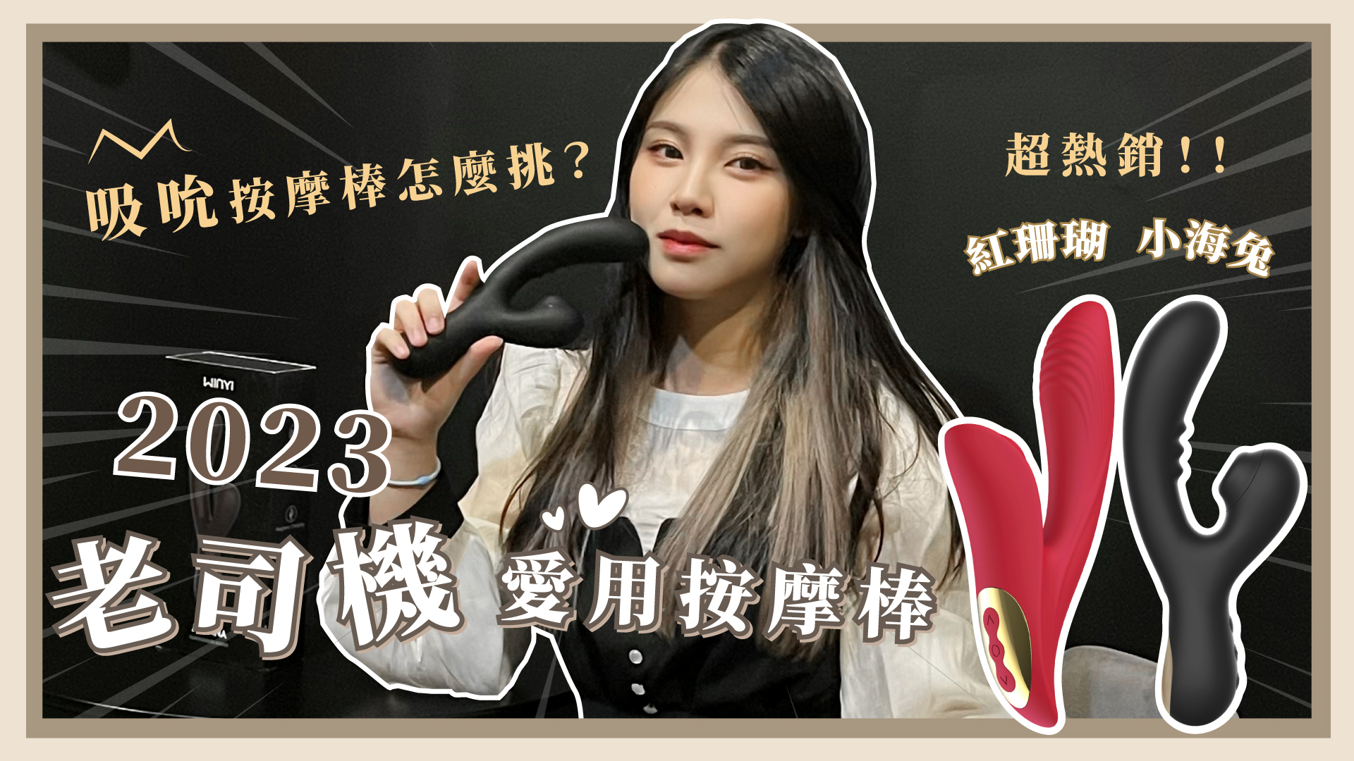 2023 老司機愛用按摩棒