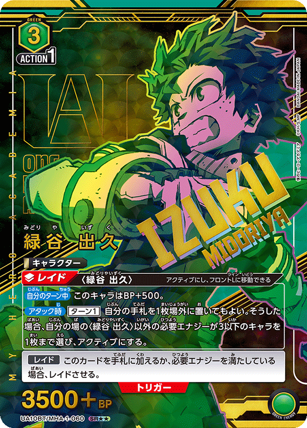 UA10BT/MHA-1-060 綠谷 出久（二星）