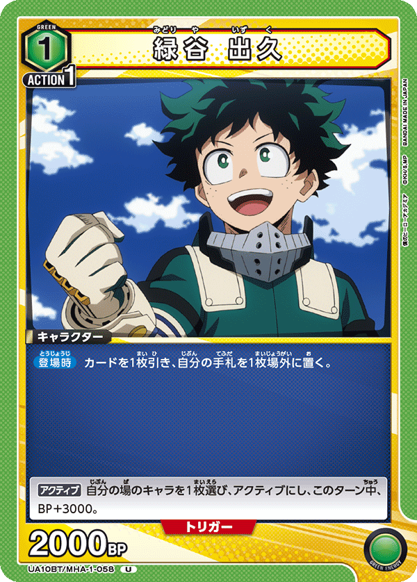 UA10BT/MHA-1-058 綠谷 出久