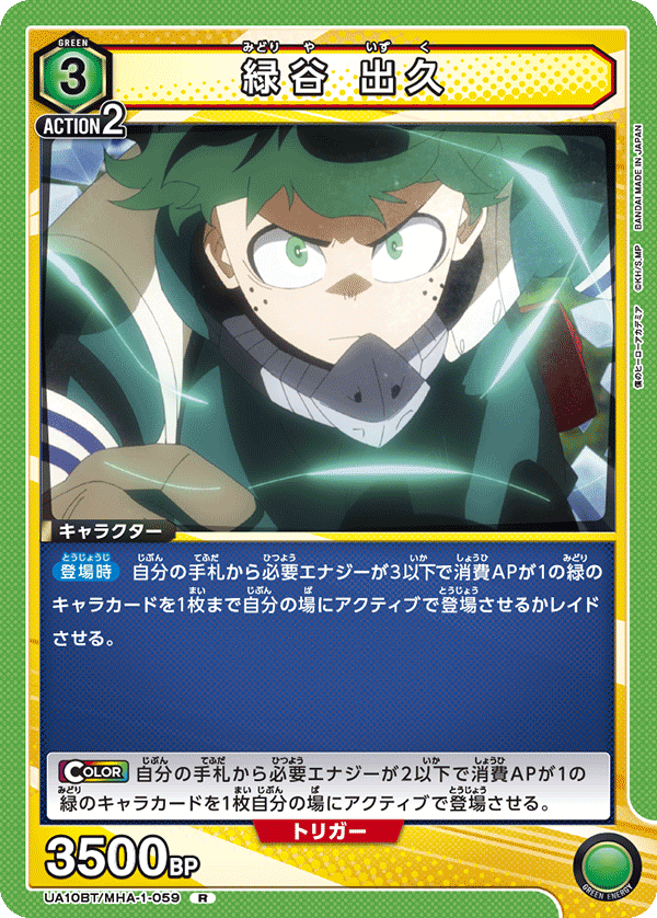 UA10BT/MHA-1-059 綠谷 出久