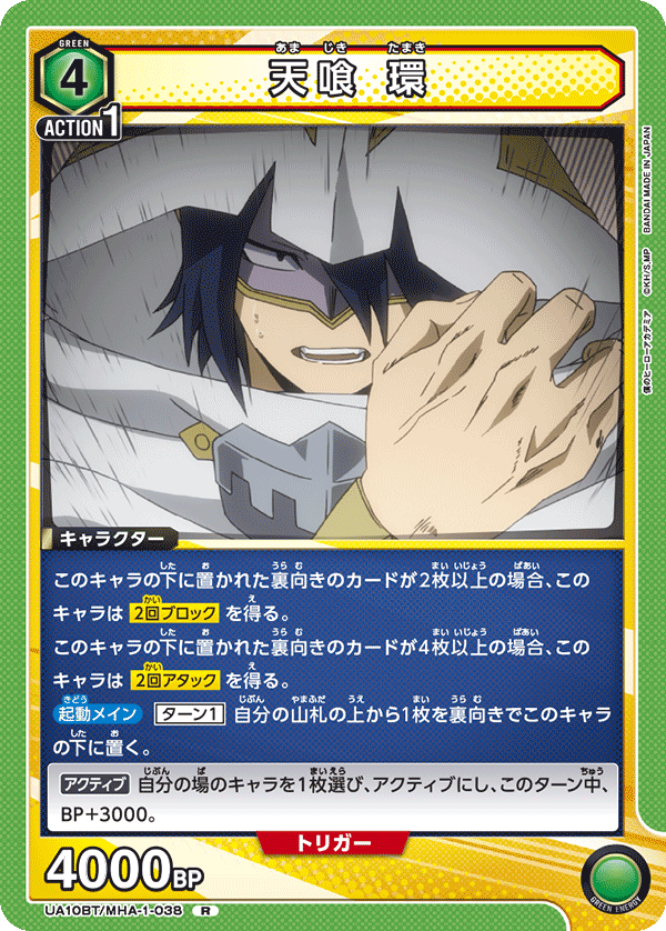 UA10BT/MHA-1-038 天喰 環