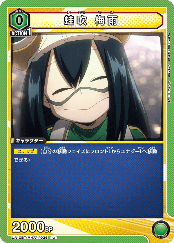 UA10BT/MHA-1-036 蛙吹 梅雨