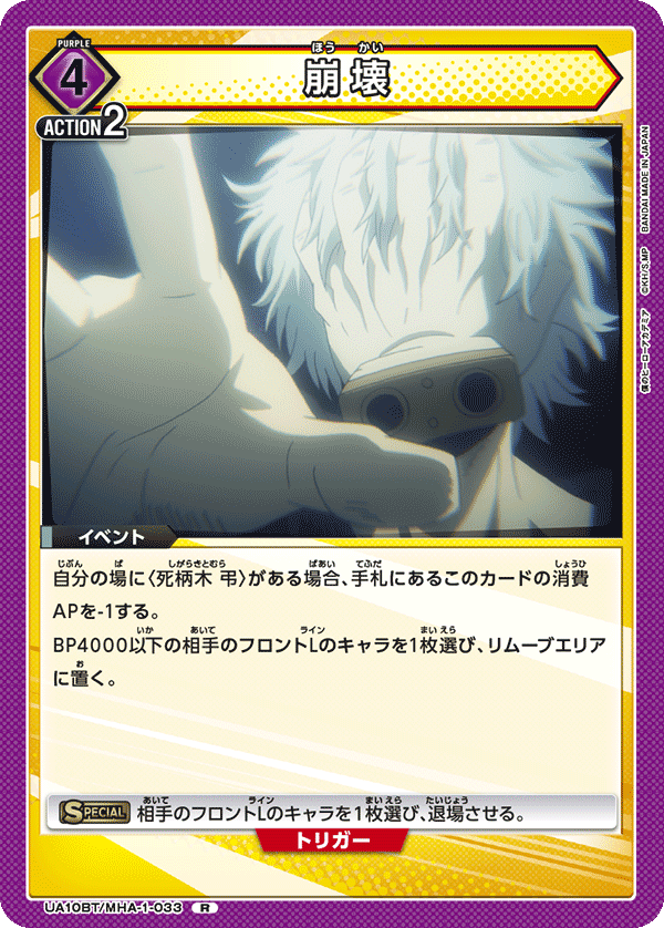 UA10BT/MHA-1-033 崩壞