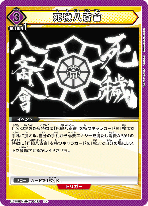 UA10BT/MHA-1-031 死穢八齋會