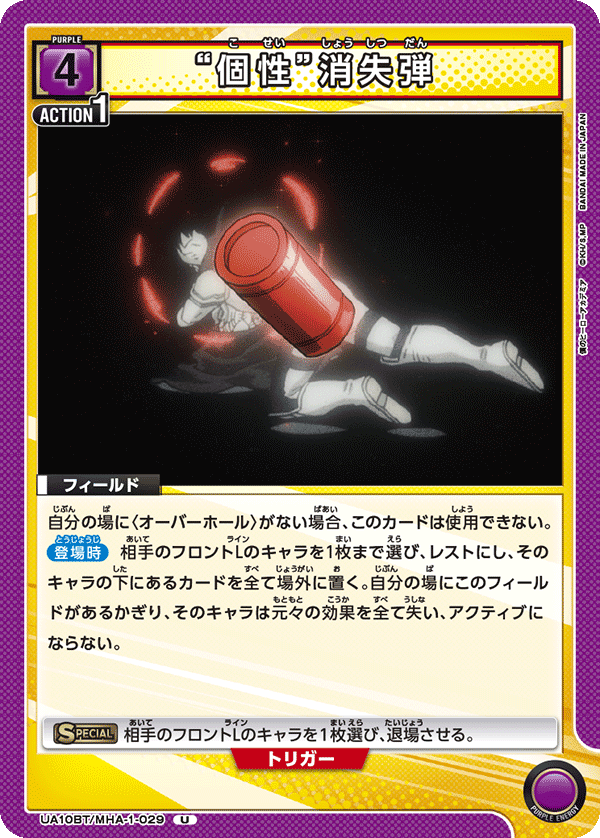 UA10BT/MHA-1-029 “個性”消失彈