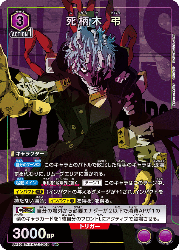 UA10BT/MHA-1-009 死柄木 弔（一星）