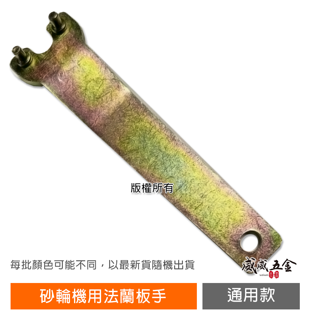 經濟型｜固定二點式｜4" 砂輪機板手 砂輪機專用板手 角磨機 平面研磨機用板手 平面砂輪機板手｜EW01