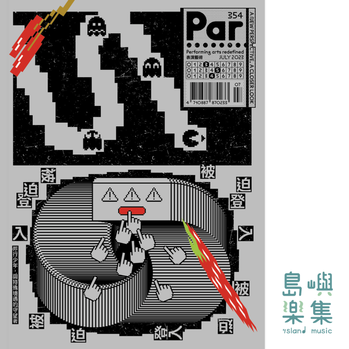 PAR表演藝術雜誌 2023年7月號354期