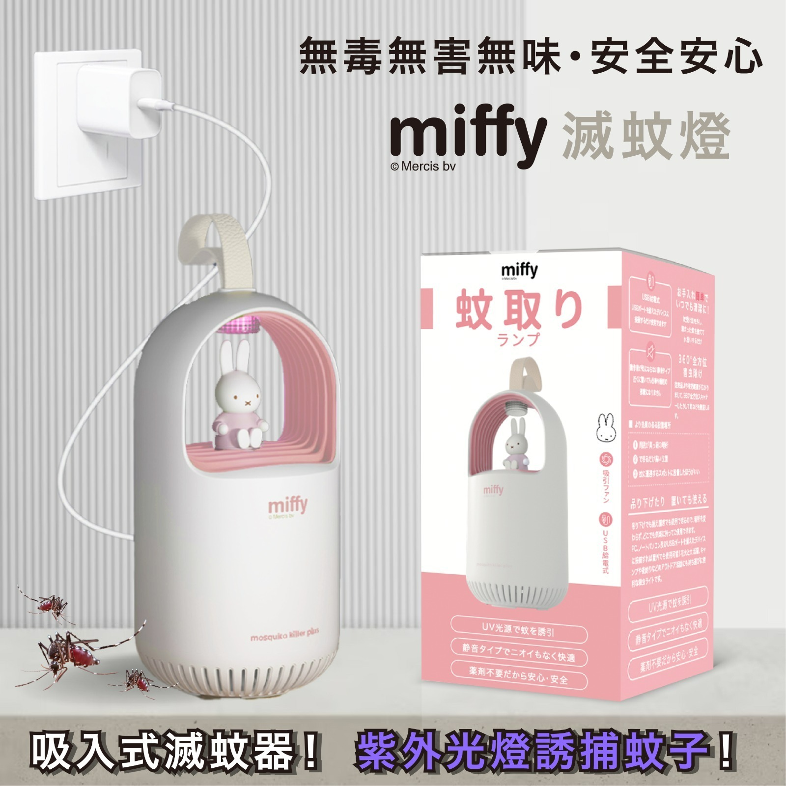 Miffy滅蚊燈