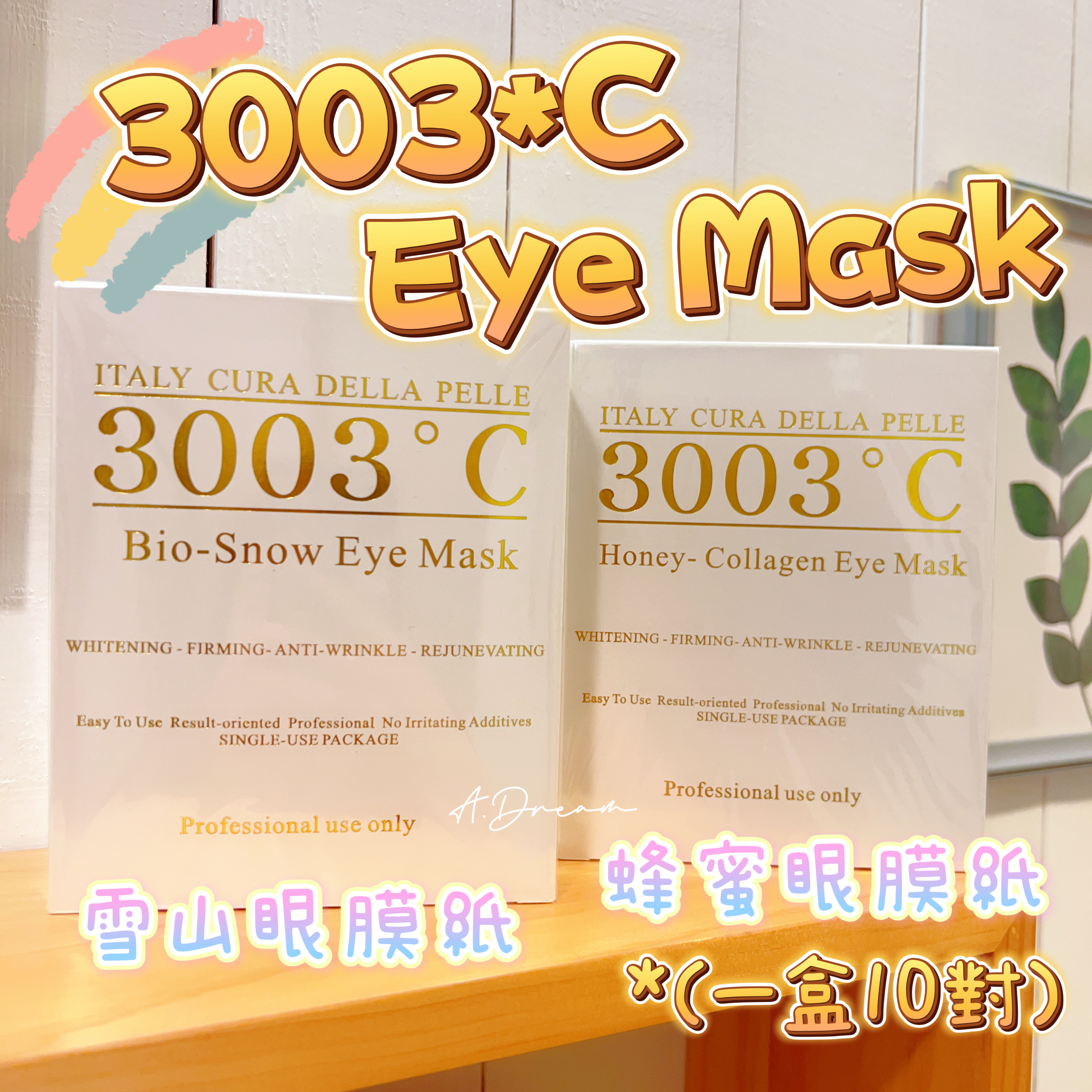 3003℃滋潤膠原蛋白眼膜/雪山嫩白亮晶眼膜