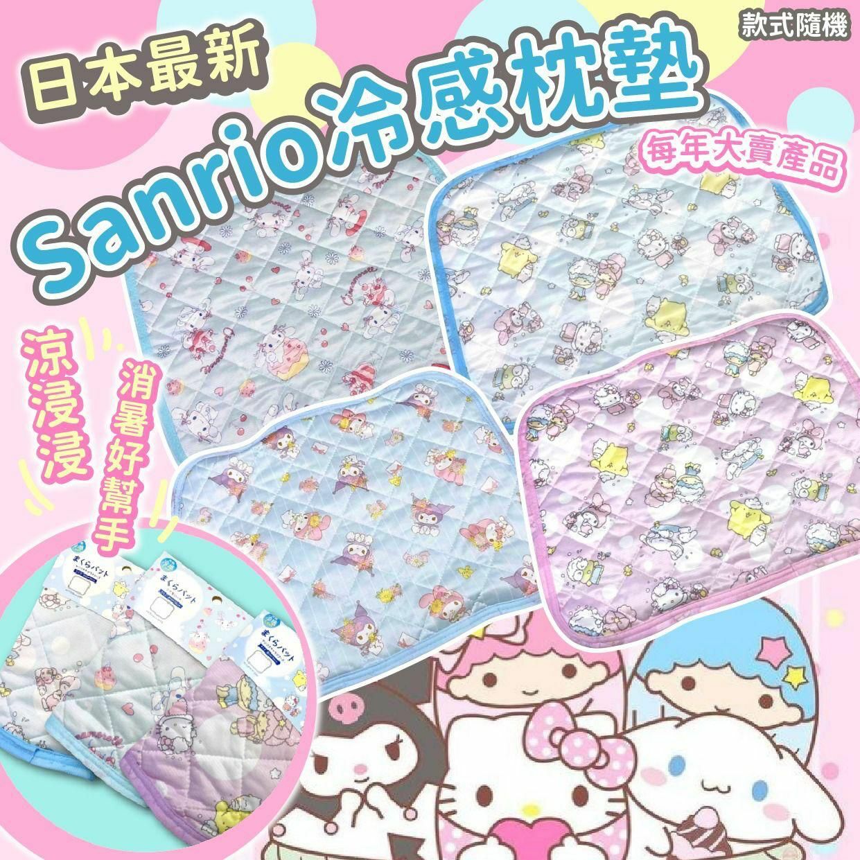 日本最新Sanrio冷感枕墊