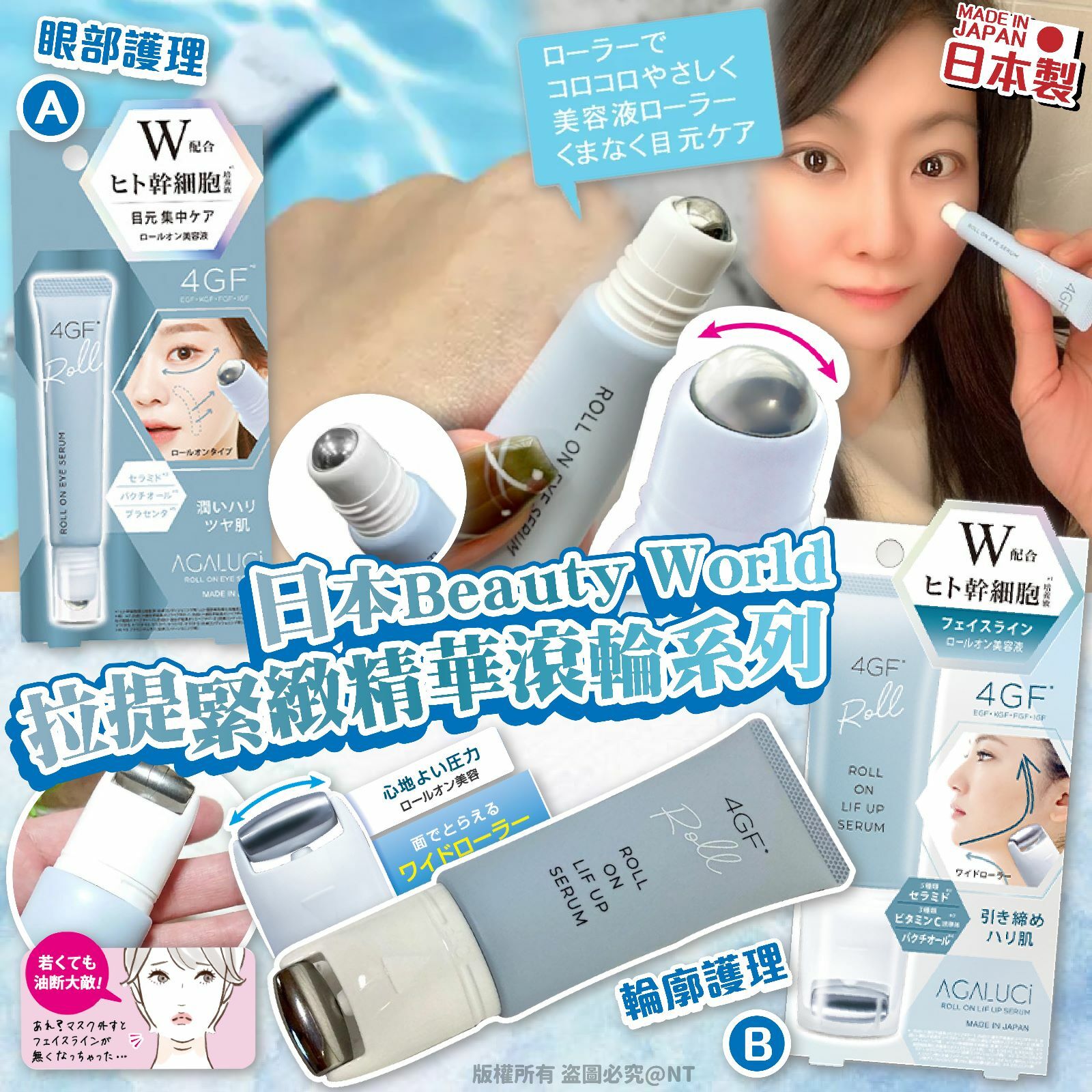 日本Beauty World拉提緊緻精華滾輪系列