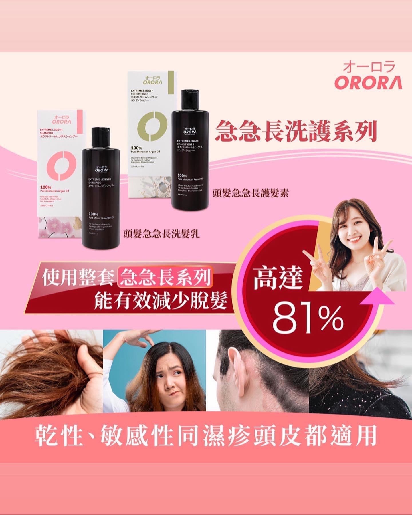 日本🇯🇵ORORA 頭髮急急長系列(洗頭水/護髮素/精華)