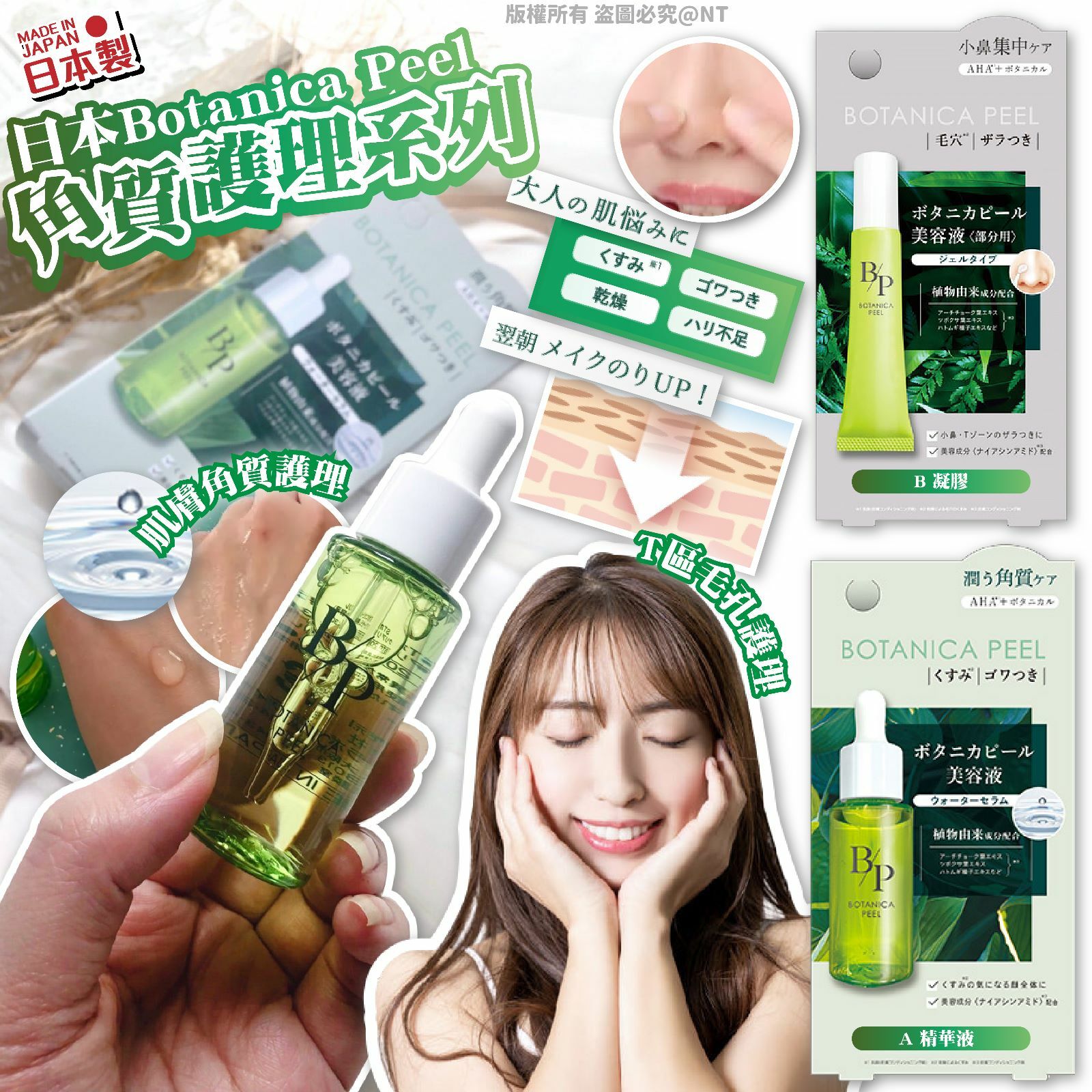 日本Botanica Peel角質護理系列