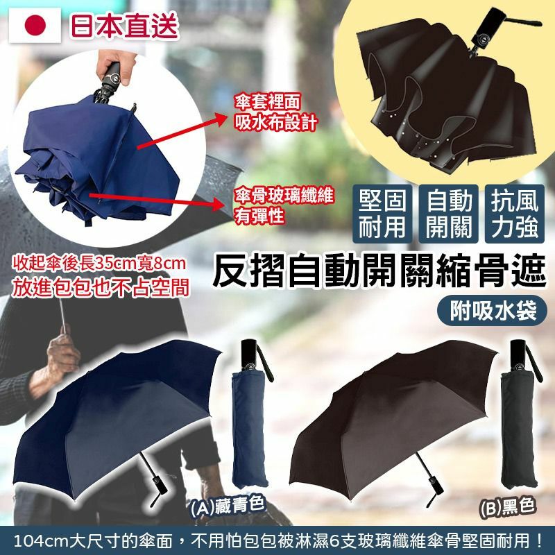 日本直送反摺自動開關縮骨遮