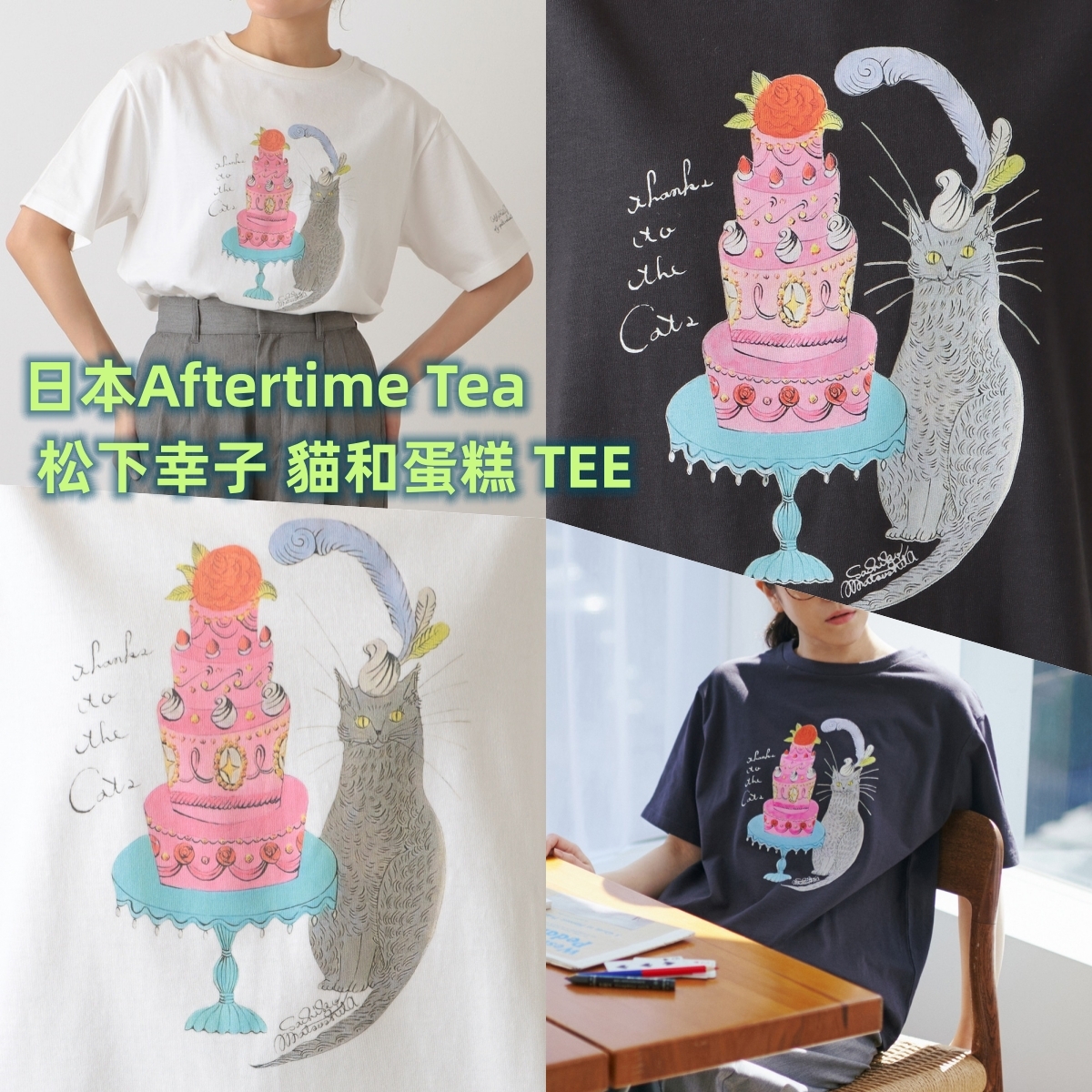 日本Aftertime Tea X 松下幸子 貓和蛋糕 TEE