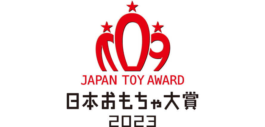 日本玩具大賞2023