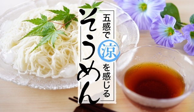 以五感體驗涼爽夏天的必備食材・麵線！