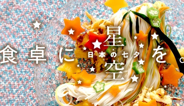 餐桌上的浪漫星空～ 七夕麵線～