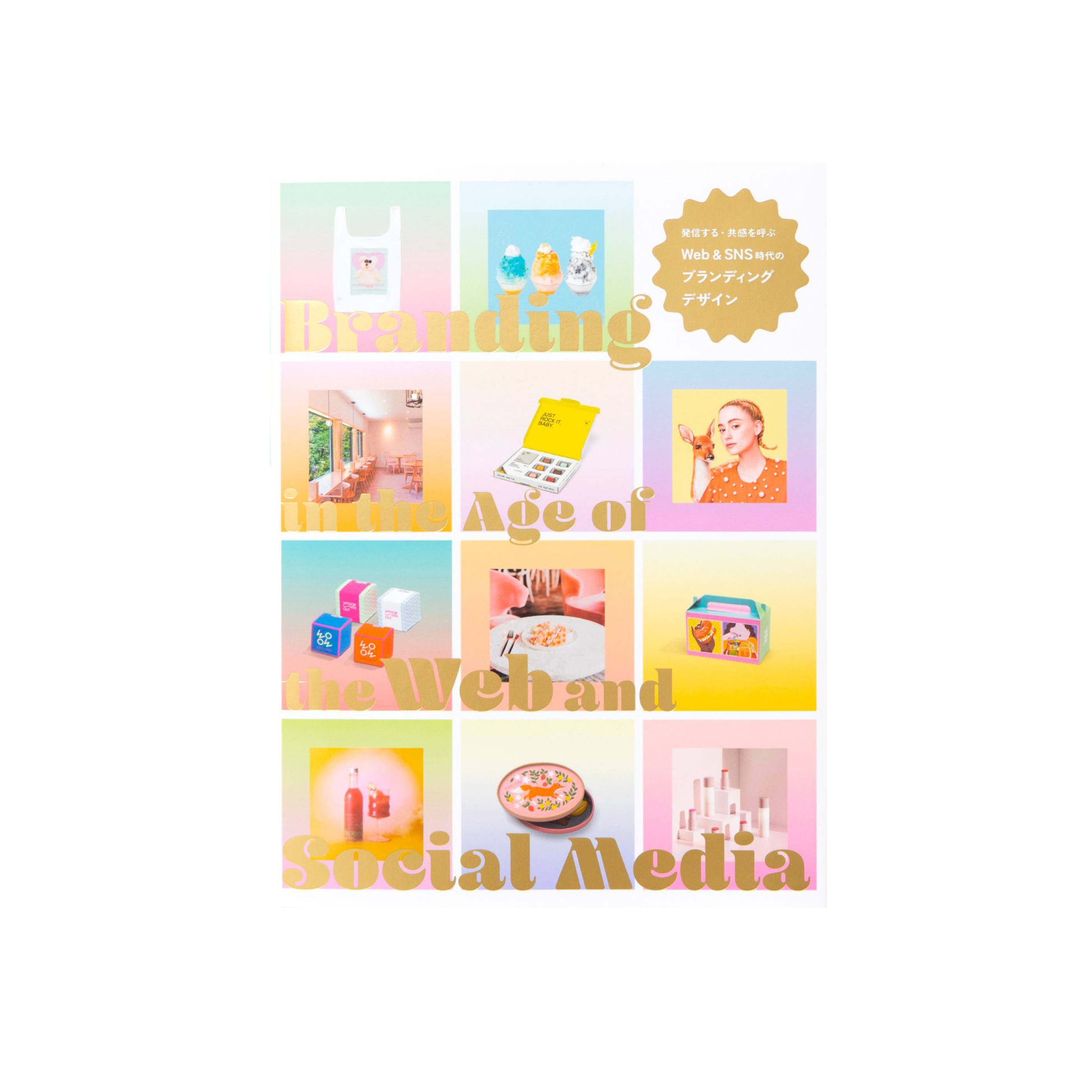 発信する・共感を呼ぶ Web&SNS時代のブランディングデザイン