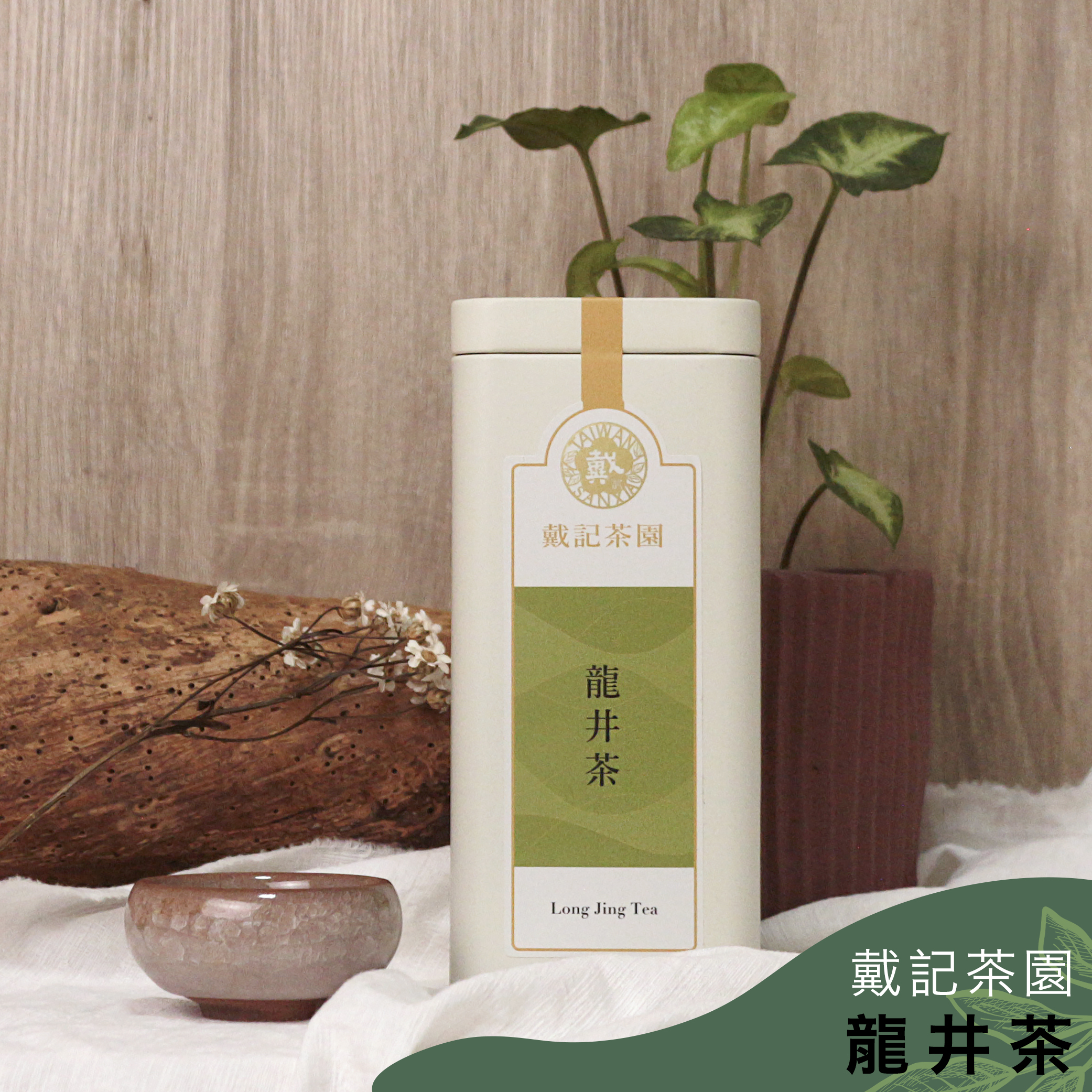 戴記茶園｜龍井茶