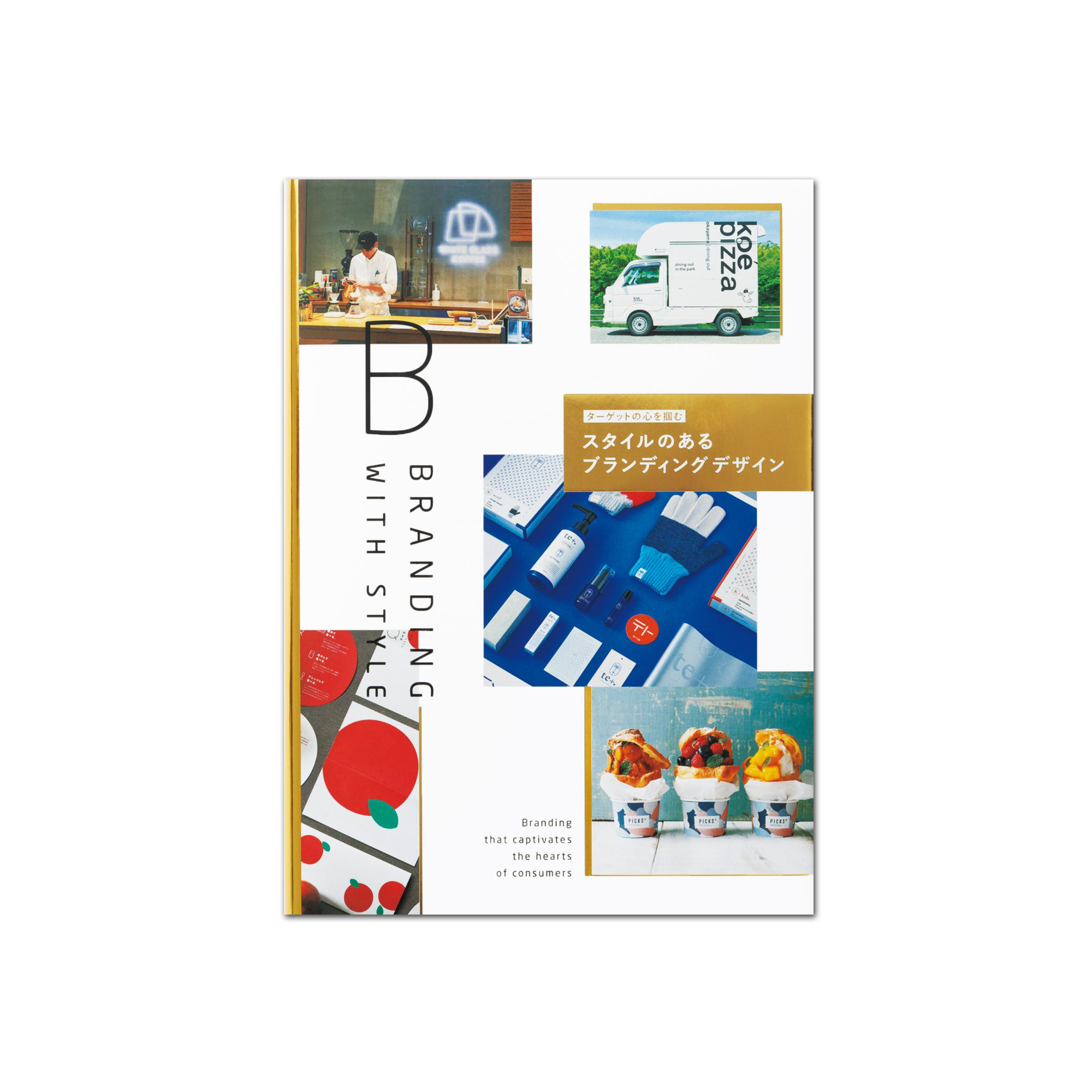 ターゲットの心を掴む スタイルのあるブランディングデザイン
