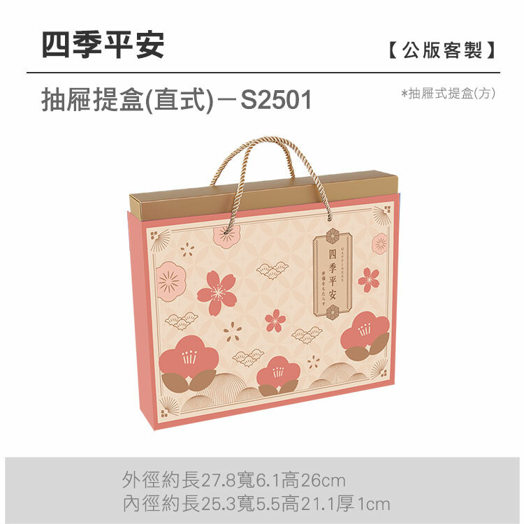 抽方-S2501_四季平安