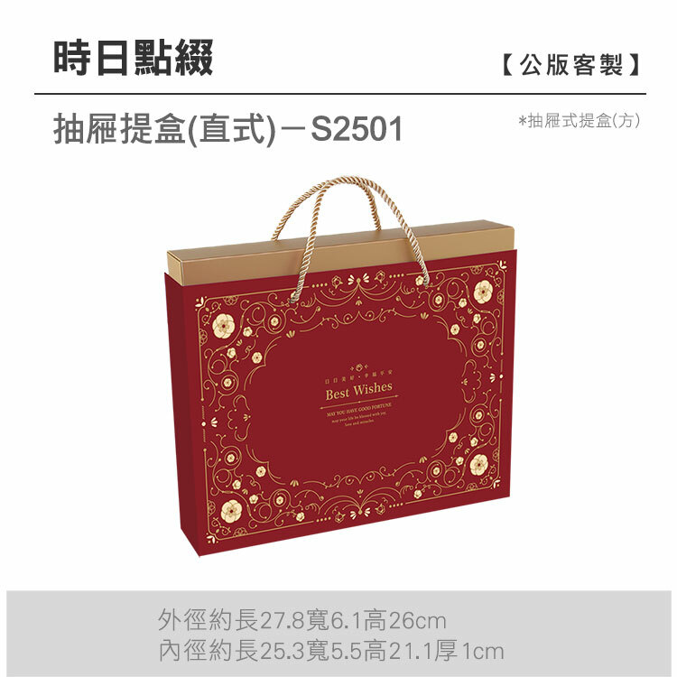 抽方-S2501_時日點綴