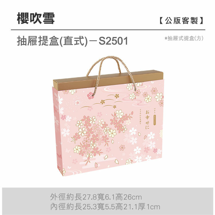 抽方-S2501_櫻吹雪