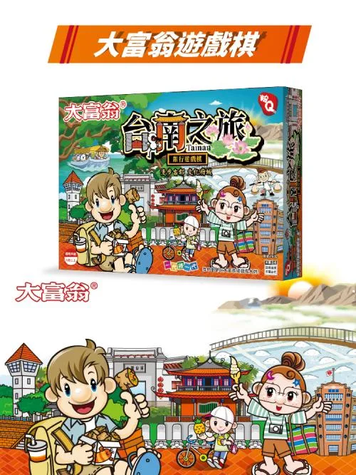 《 大富翁 》 (粉Q)台南之旅