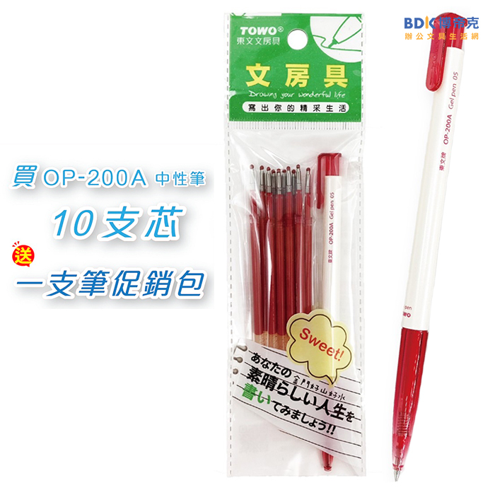 TOWO 東文文具 0.5mm OP-200A 中性筆芯促銷包 (10芯+1筆) 系列
