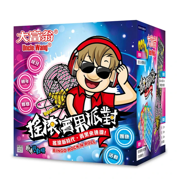 《 大富翁 》 搖滾賓果派對