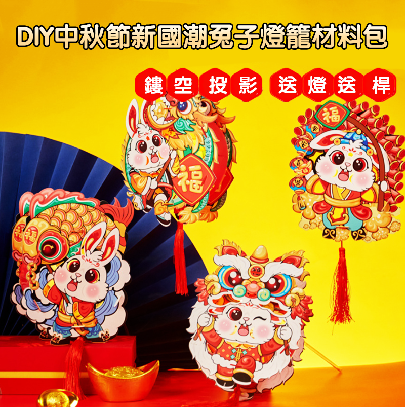 DIY中秋節新國潮兔子燈籠材料包 M6458