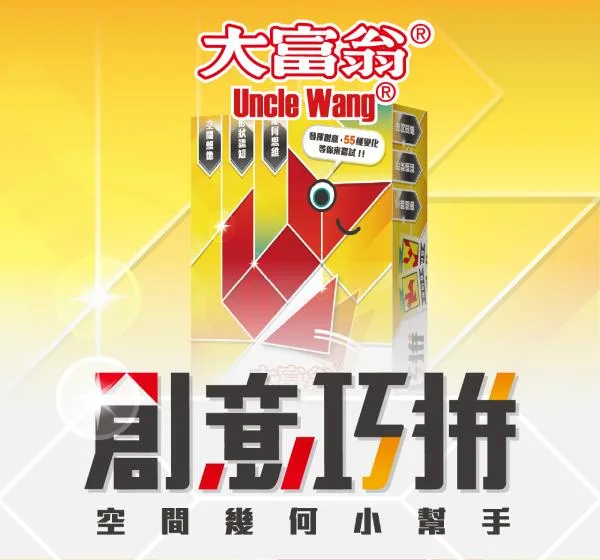 《 大富翁 》創意巧拼