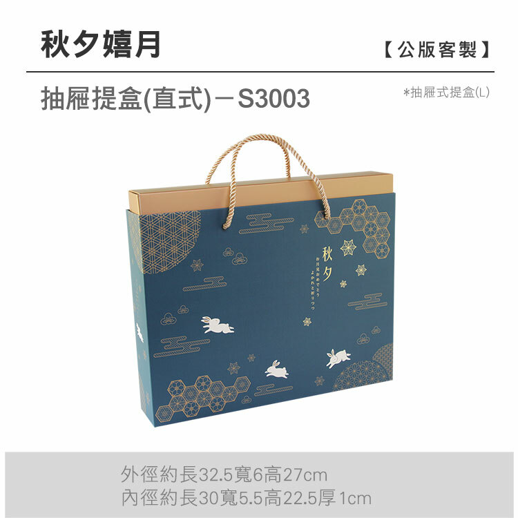 抽L-S3003_秋夕嬉月